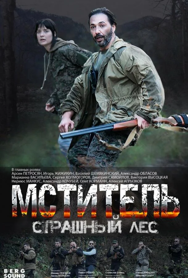 Смотреть Сериал Мститель. Страшный лес(2023) бесплатно