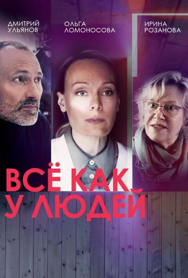 Смотреть Сериал Всё как у людей(2021) бесплатно