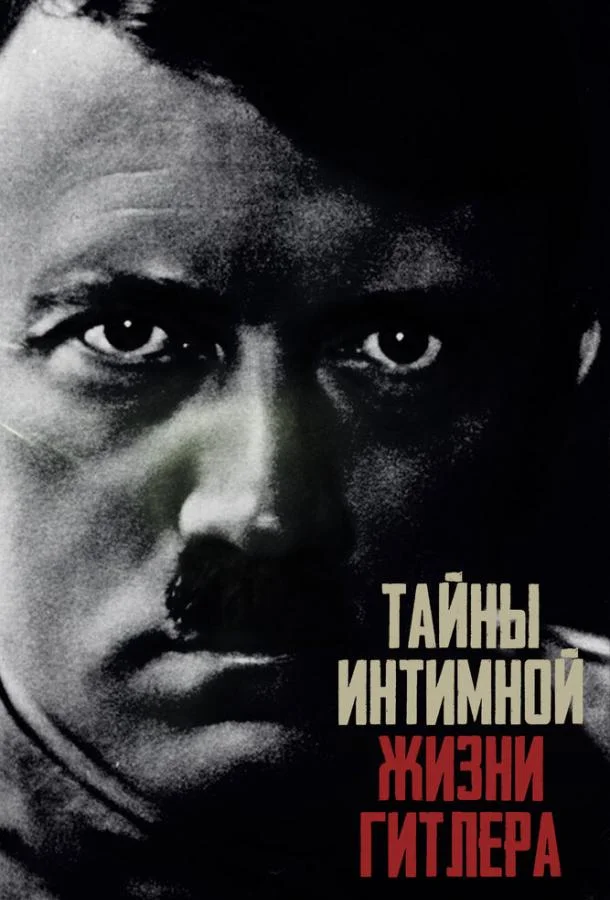 Смотреть Сериал Тайны интимной жизни Гитлера(2020) бесплатно