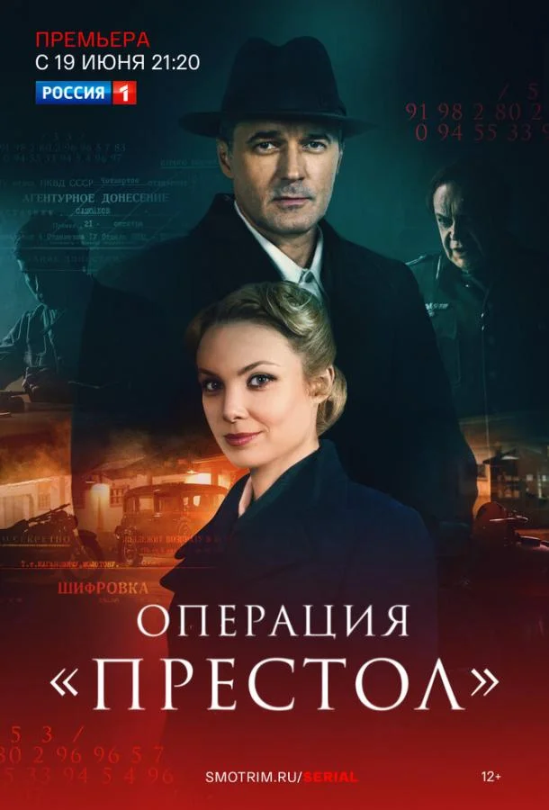 Смотреть Сериал Операция «Престол»(2023) бесплатно