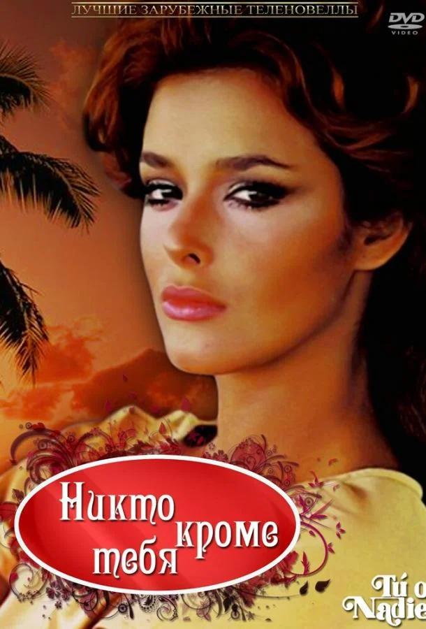 Смотреть Сериал Никто кроме тебя(1985) бесплатно