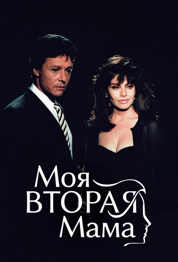 Смотреть Сериал Моя вторая мама(1989) бесплатно