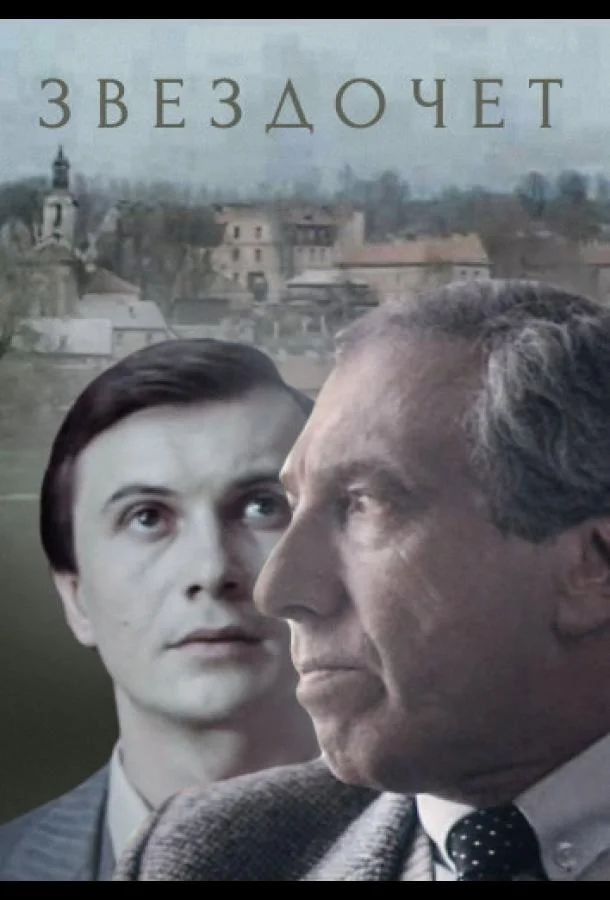 Смотреть Сериал Звездочет(1986) бесплатно