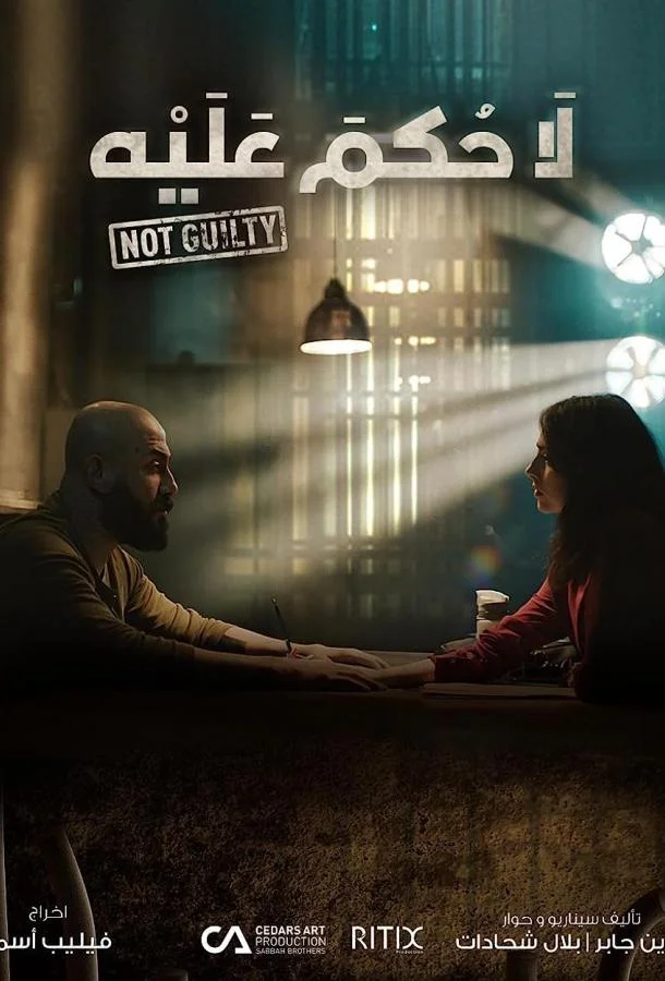 Смотреть Сериал Невиновен(2021) бесплатно