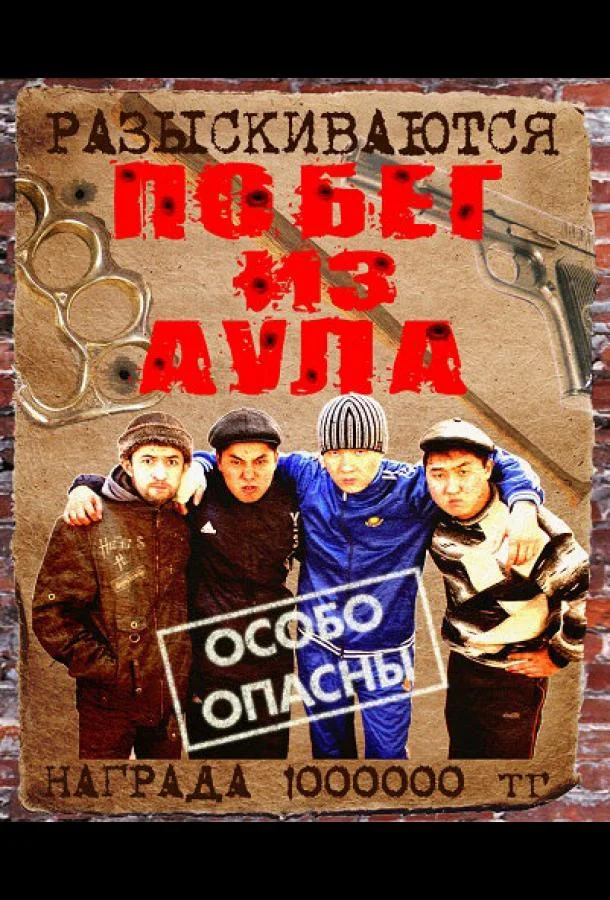 Смотреть Сериал Побег из аула(2011) бесплатно