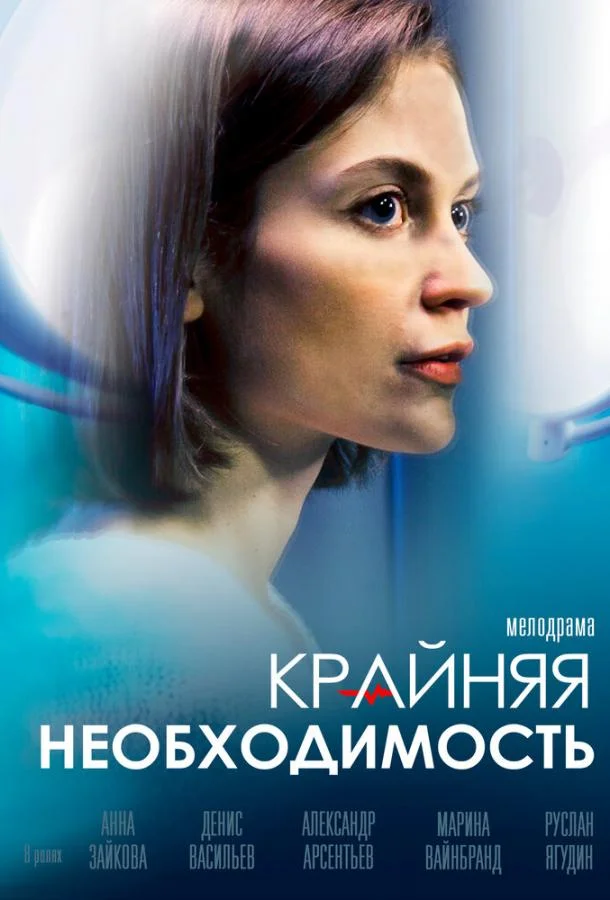 Смотреть Сериал Крайняя необходимость(2023) бесплатно