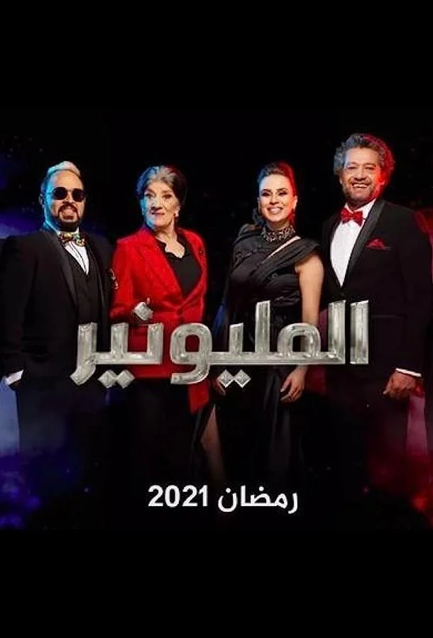 Смотреть Сериал Миллионер(2021) бесплатно