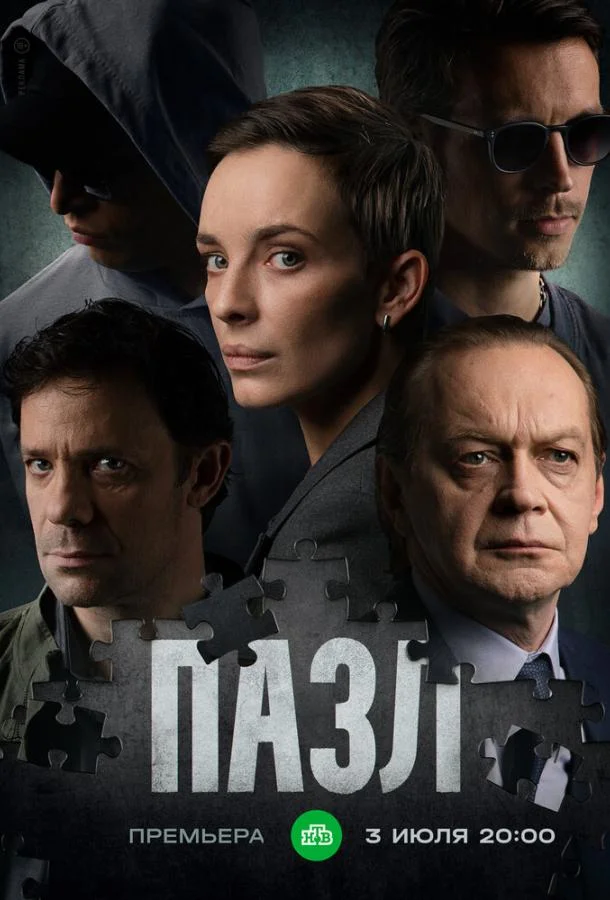 Смотреть Сериал Пазл(2022) бесплатно