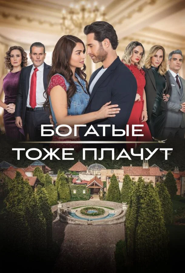 Смотреть Сериал Богатые тоже плачут(2022) бесплатно
