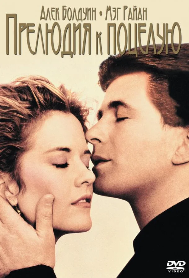 Смотреть Фильм Прелюдия к поцелую(1992) бесплатно