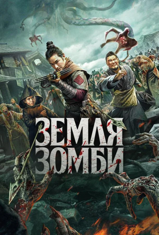 Смотреть Фильм Земля зомби(2021) бесплатно