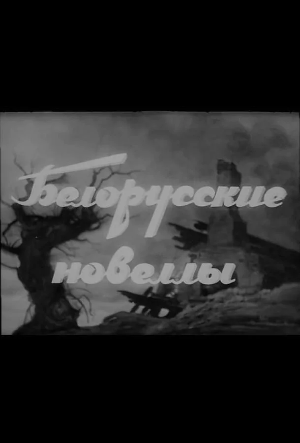 Смотреть Фильм Белорусские новеллы(1943) бесплатно