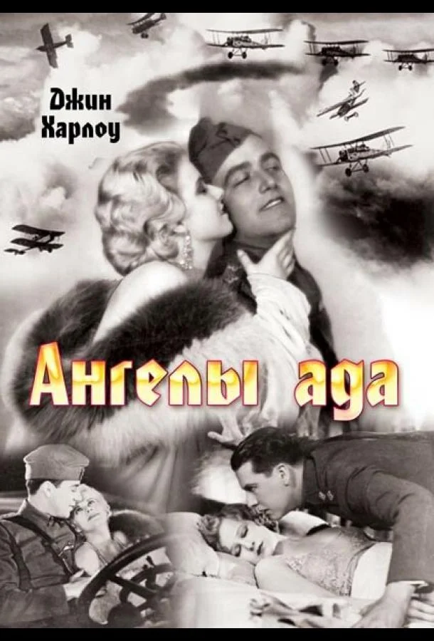 Смотреть Фильм Ангелы ада(1930) бесплатно