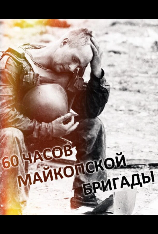 Смотреть Фильм 60 часов Майкопской бригады(1995) бесплатно