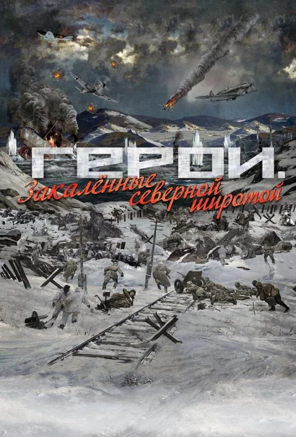 Смотреть Фильм Герои. Закаленные северной широтой(2019) бесплатно