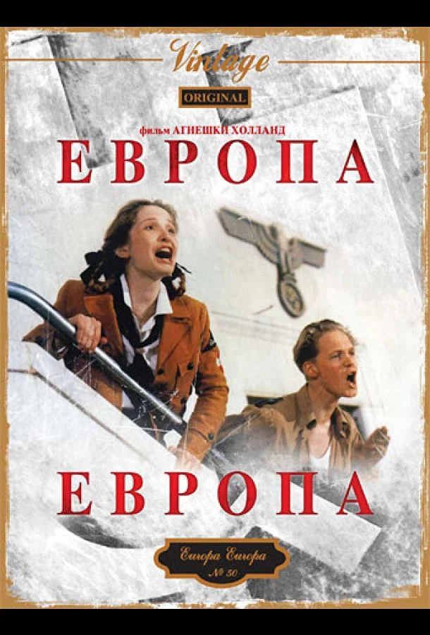Смотреть Фильм Европа, Европа(1990) бесплатно