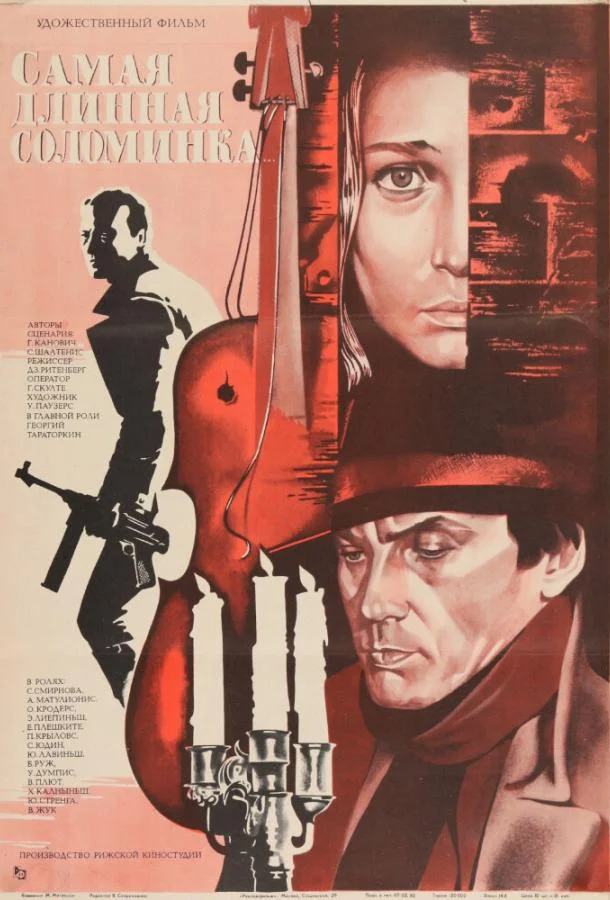 Смотреть Фильм Самая длинная соломинка(1982) бесплатно
