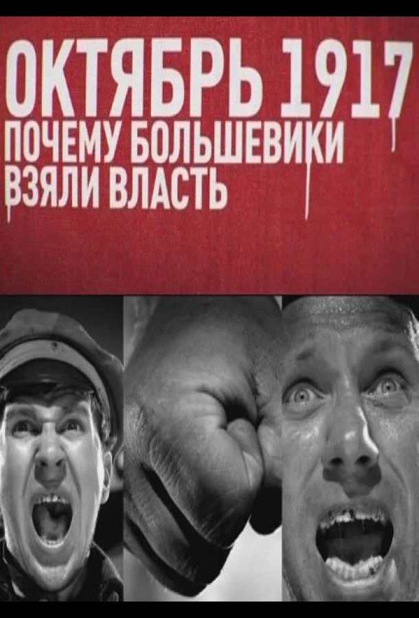 Смотреть Фильм Октябрь 17-го. Почему большевики взяли власть(2012) бесплатно