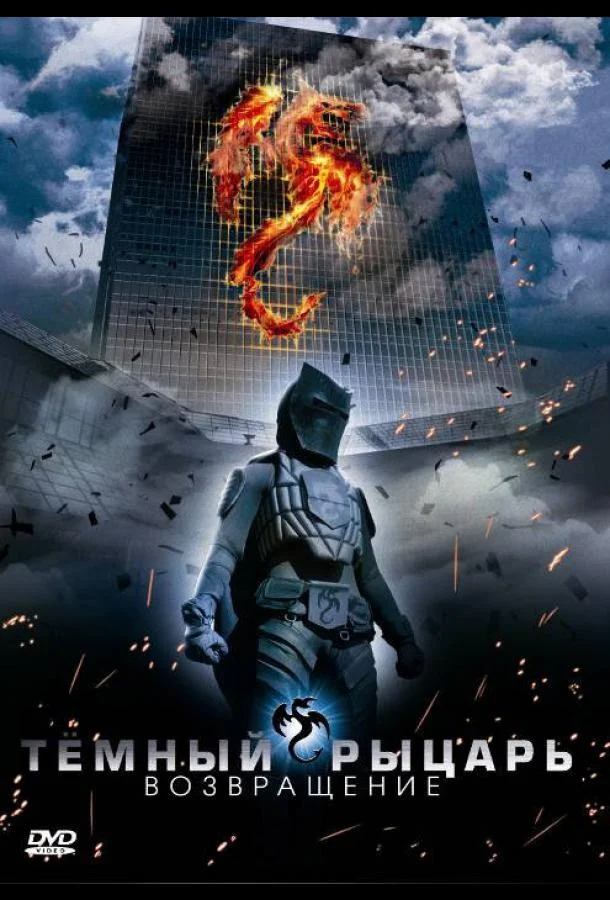 Смотреть Фильм Темный рыцарь: Возвращение(2009) бесплатно