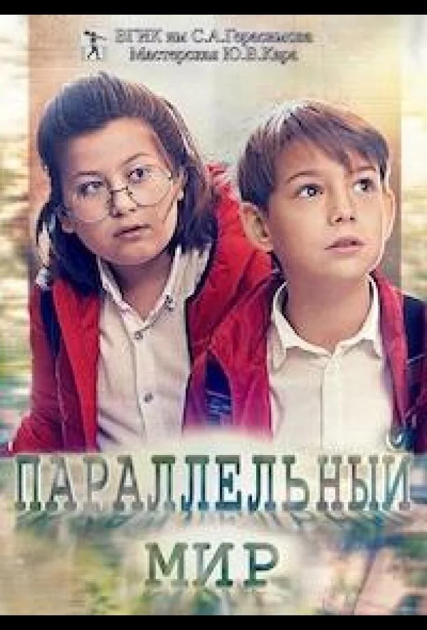 Смотреть Фильм Параллельный мир(2020) бесплатно