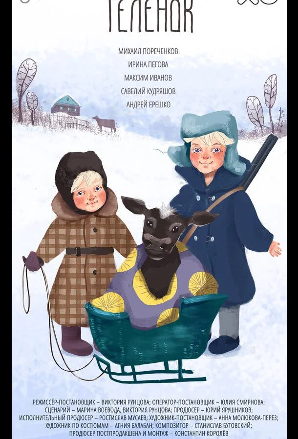 Смотреть Фильм Телёнок(2019) бесплатно