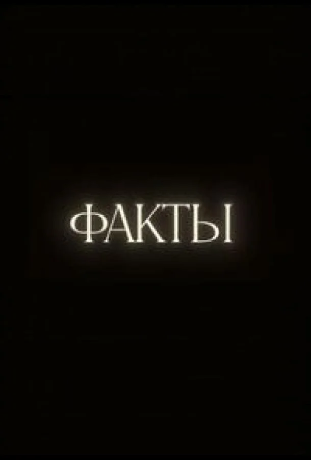 Смотреть ТВ шоу Факты(2023) бесплатно