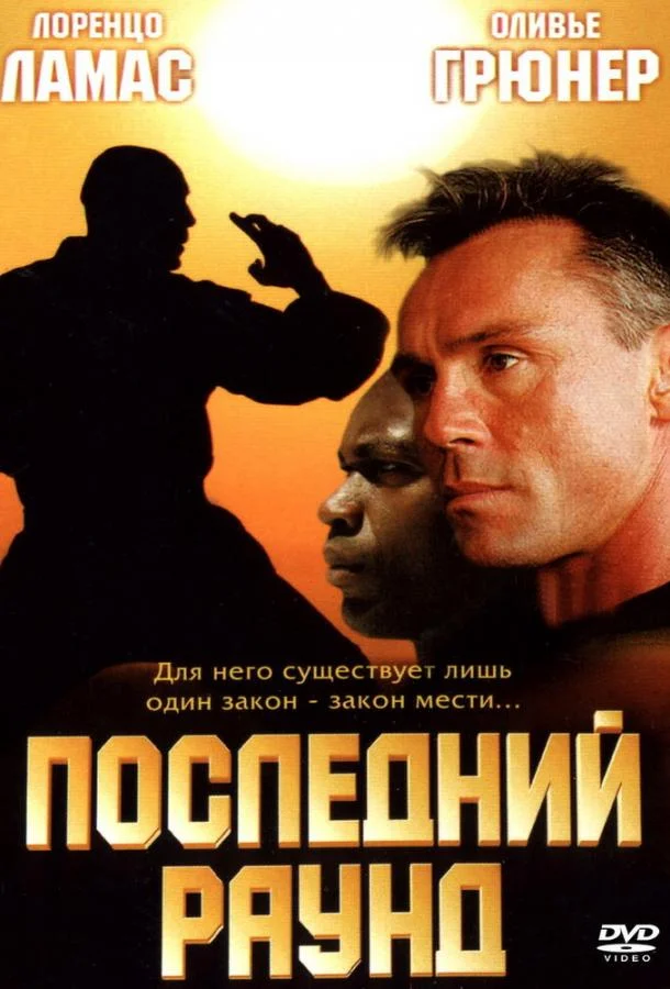 Смотреть Фильм Последний раунд(2002) бесплатно