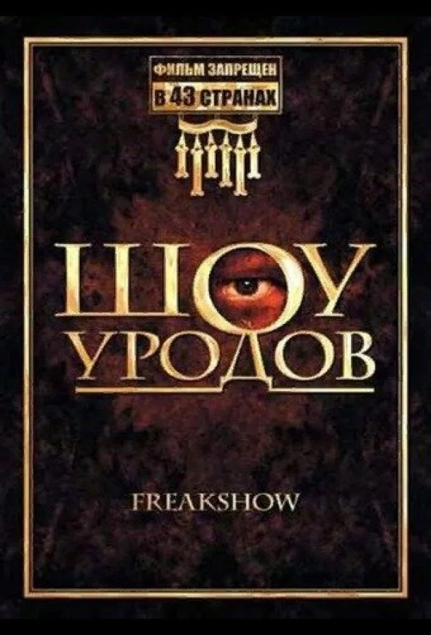 Смотреть Фильм Шоу уродов(2007) бесплатно