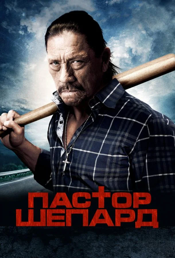 Смотреть Фильм Пастор Шепард(2010) бесплатно