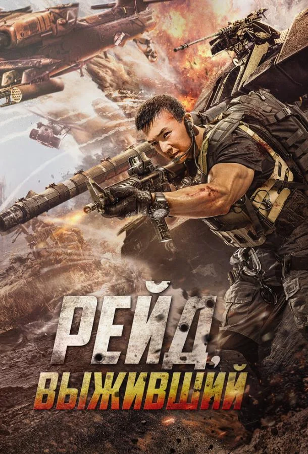 Смотреть Фильм Рейд. Выживший(2020) бесплатно