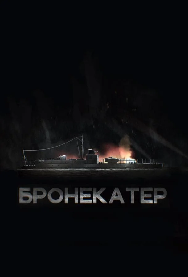 Смотреть Фильм Бронекатер(2020) бесплатно