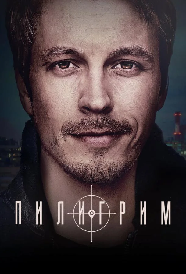 Смотреть Сериал Пилигрим(2023) бесплатно