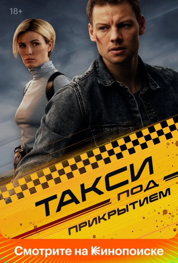 Смотреть Сериал Такси под прикрытием(2023) бесплатно