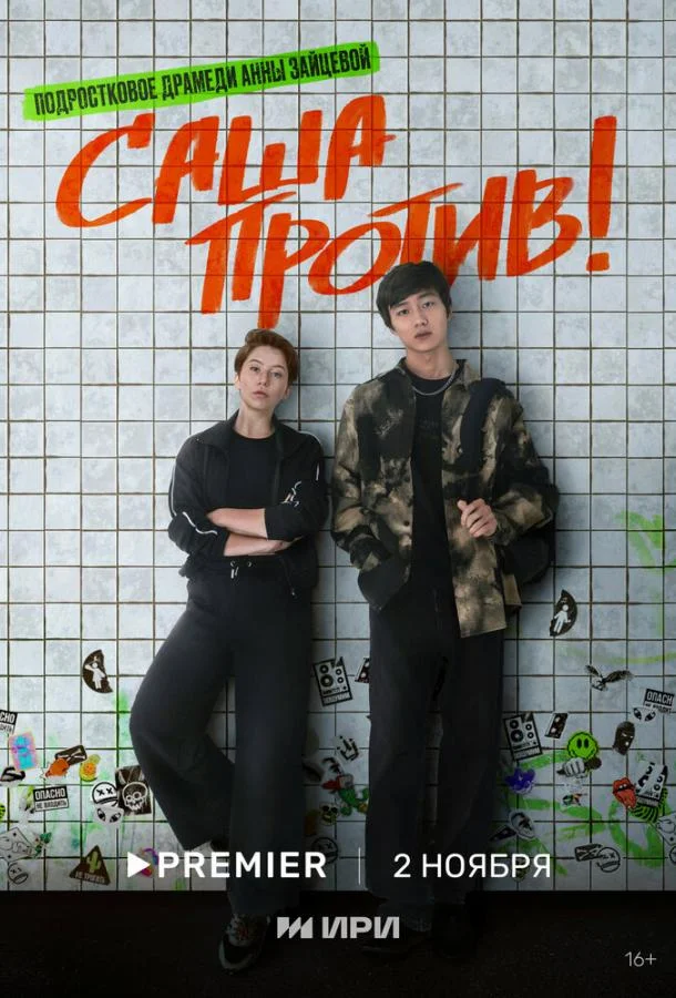 Смотреть Сериал Саша против!(2023) бесплатно