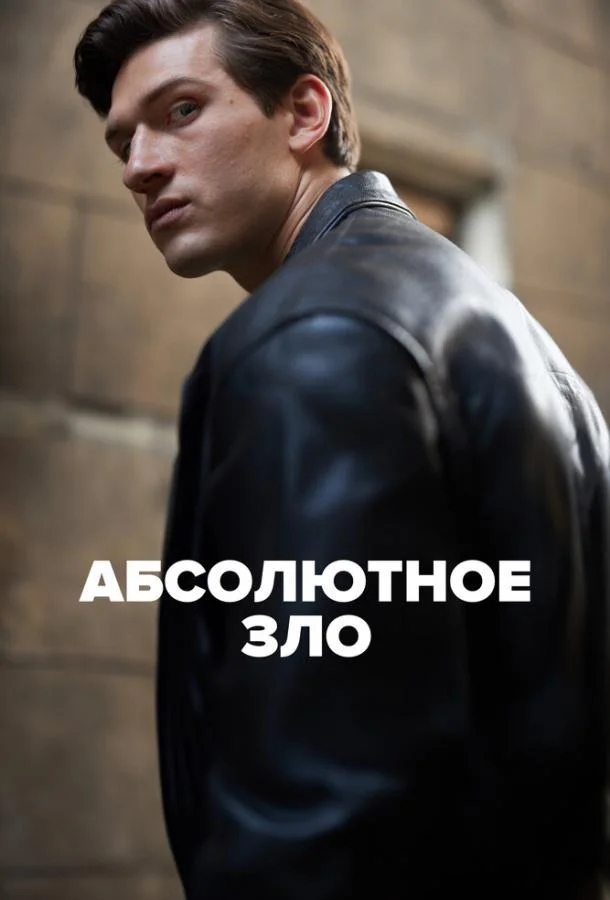 Смотреть Сериал Абсолютное зло(2023) бесплатно