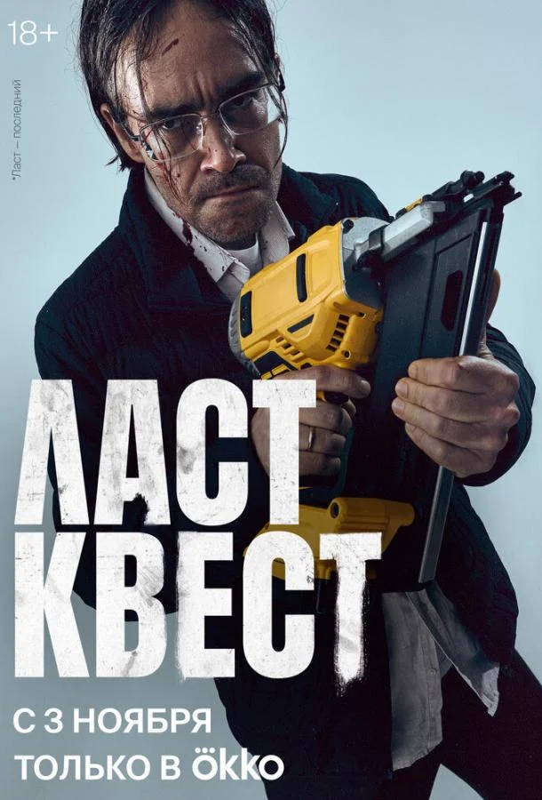 Смотреть Сериал Ласт квест(2023) бесплатно