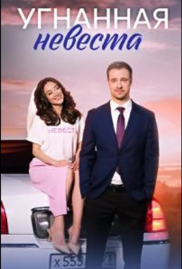 Смотреть Сериал Угнанная невеста(2023) бесплатно
