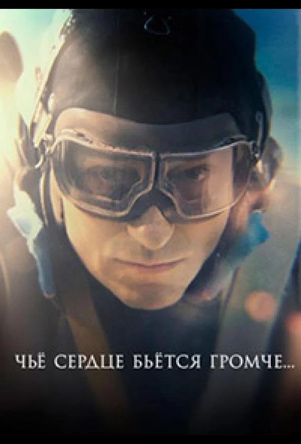 Смотреть Сериал Чьё сердце бьётся громче(2023) бесплатно