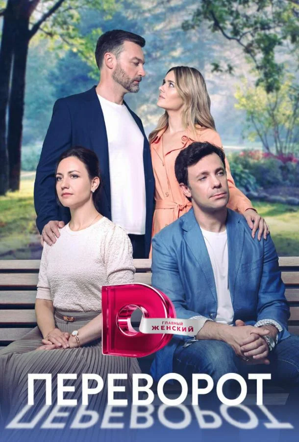 Смотреть Сериал Переворот(2023) бесплатно