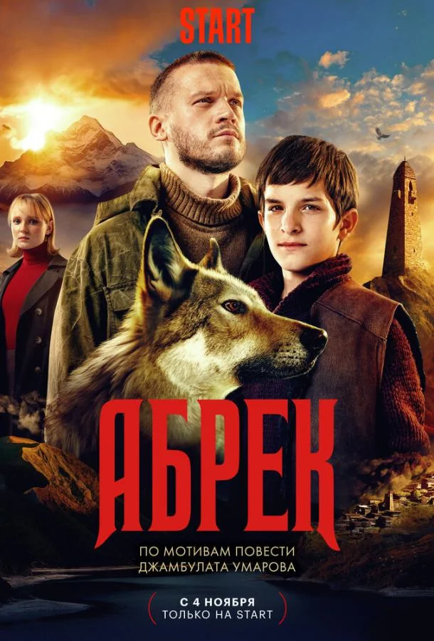 Смотреть Сериал Абрек(2023) бесплатно