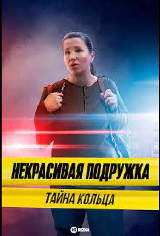 Смотреть Сериал Некрасивая подружка 15. Тайна кольца(2023) бесплатно