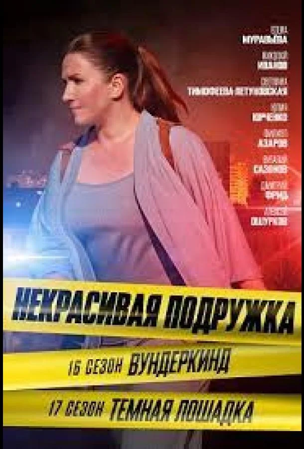 Смотреть Сериал Некрасивая подружка 17. Тёмная лошадка(2023) бесплатно
