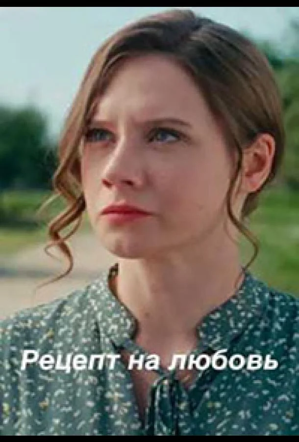 Смотреть Сериал Рецепт на любовь(2023) бесплатно