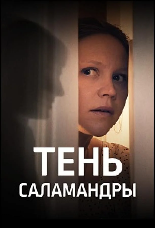 Смотреть Сериал Тень саламандры(2023) бесплатно