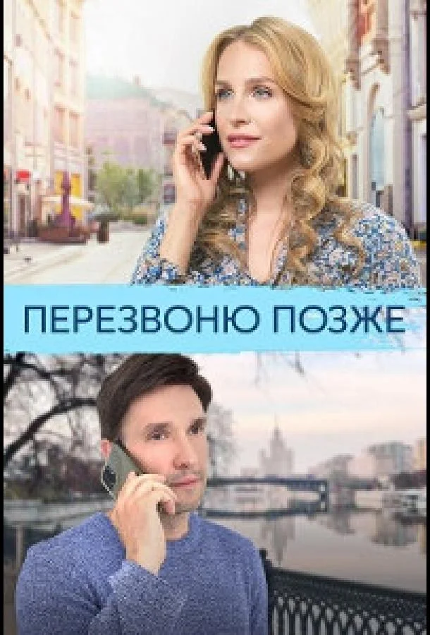 Смотреть Сериал Перезвоню позже(2023) бесплатно