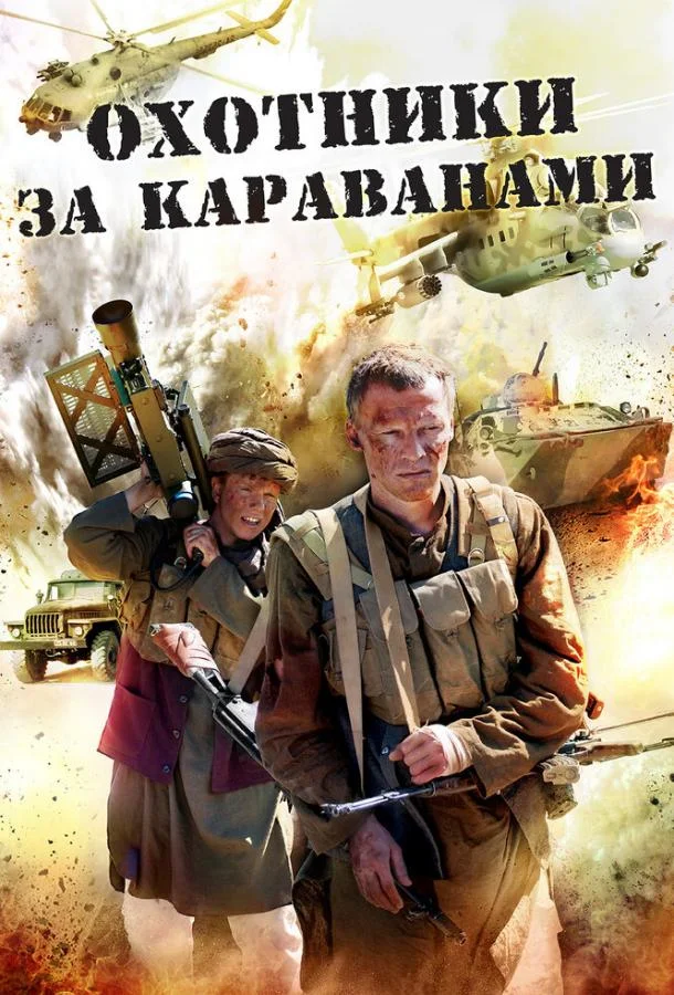Смотреть Сериал Охотники за караванами(2010) бесплатно