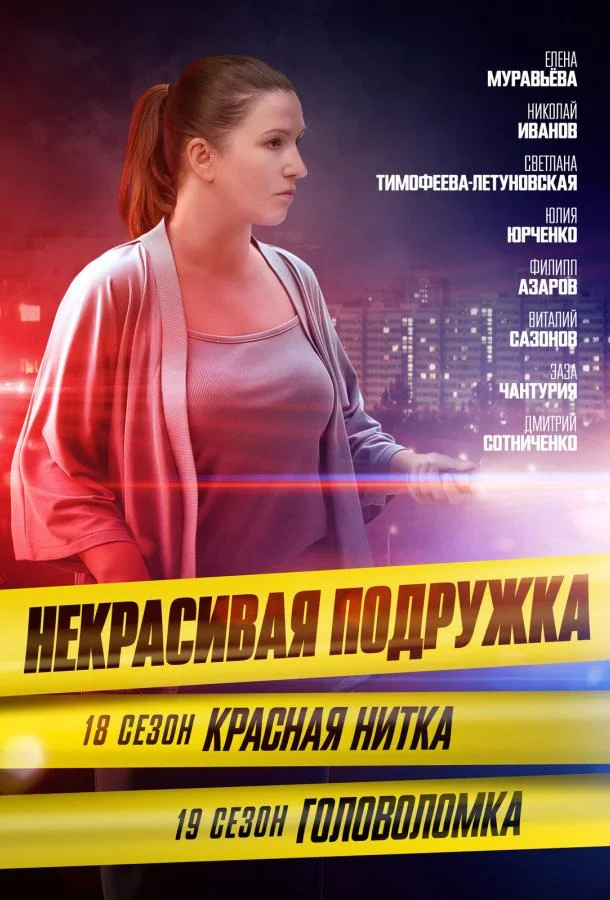 Смотреть Сериал Некрасивая подружка 18. Красная нитка(2023) бесплатно