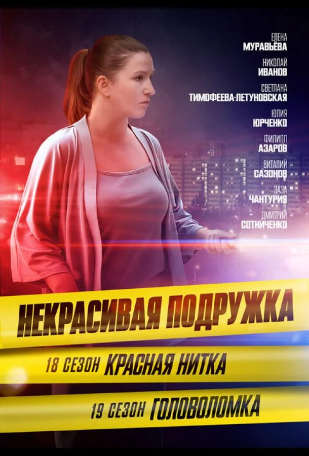 Смотреть Сериал Некрасивая подружка 19. Головоломка(2023) бесплатно