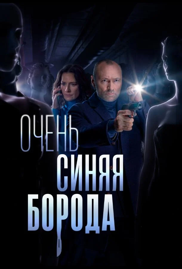 Смотреть Сериал Очень синяя борода(2023) бесплатно