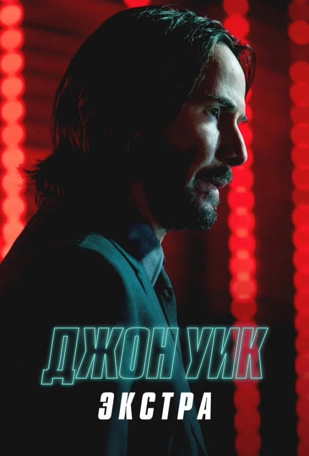 Смотреть Сериал Джон Уик: Экстра(2023) бесплатно